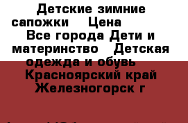 Детские зимние сапожки  › Цена ­ 3 000 - Все города Дети и материнство » Детская одежда и обувь   . Красноярский край,Железногорск г.